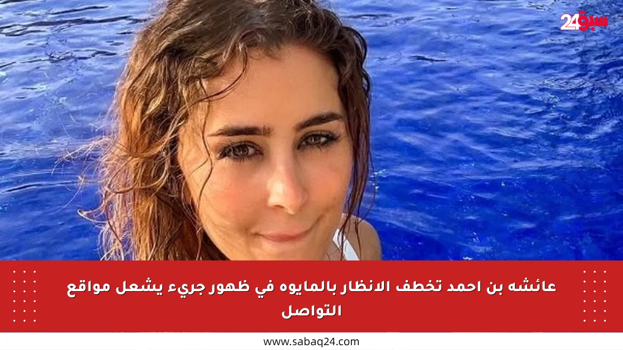 عائشة بن احمد تخطف الأنظار بالمايوه في ظهور جريء يشعل مواقع التواصل